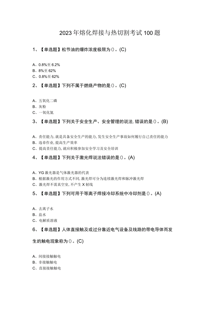 2023年熔化焊接与热切割考试100题.docx_第1页