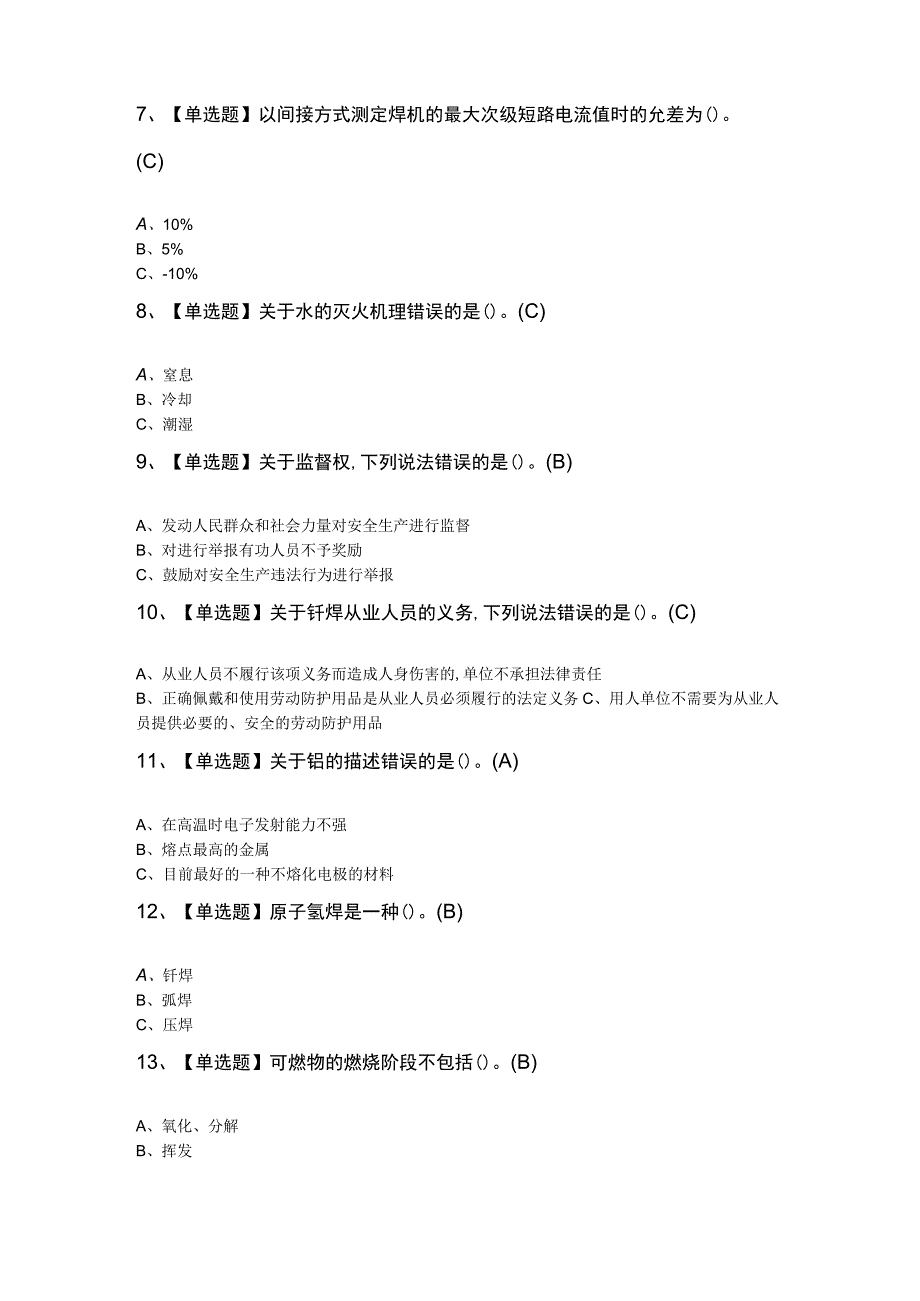 2023年熔化焊接与热切割考试100题.docx_第2页