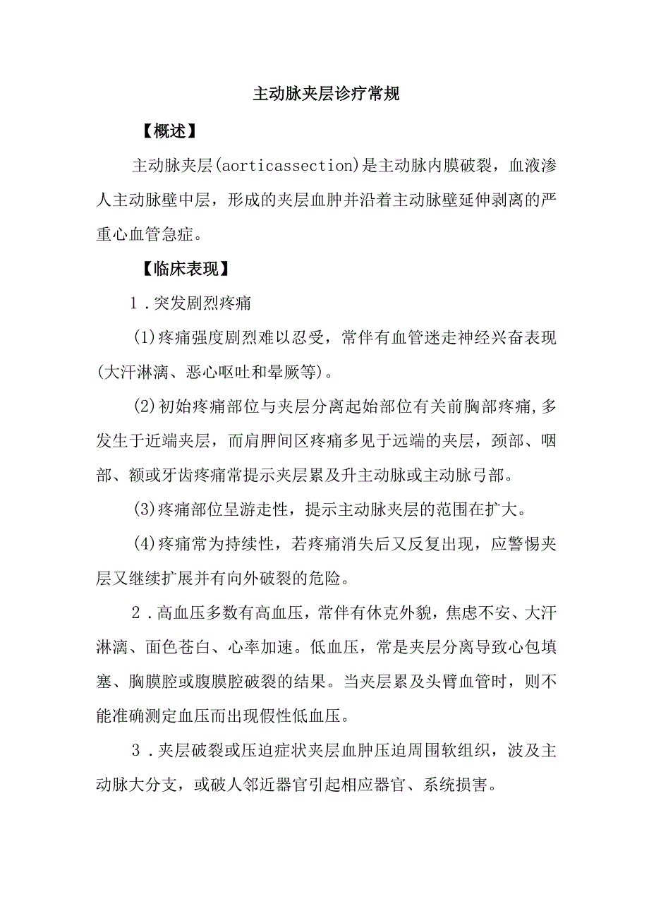 主动脉夹层诊疗常规.docx_第1页