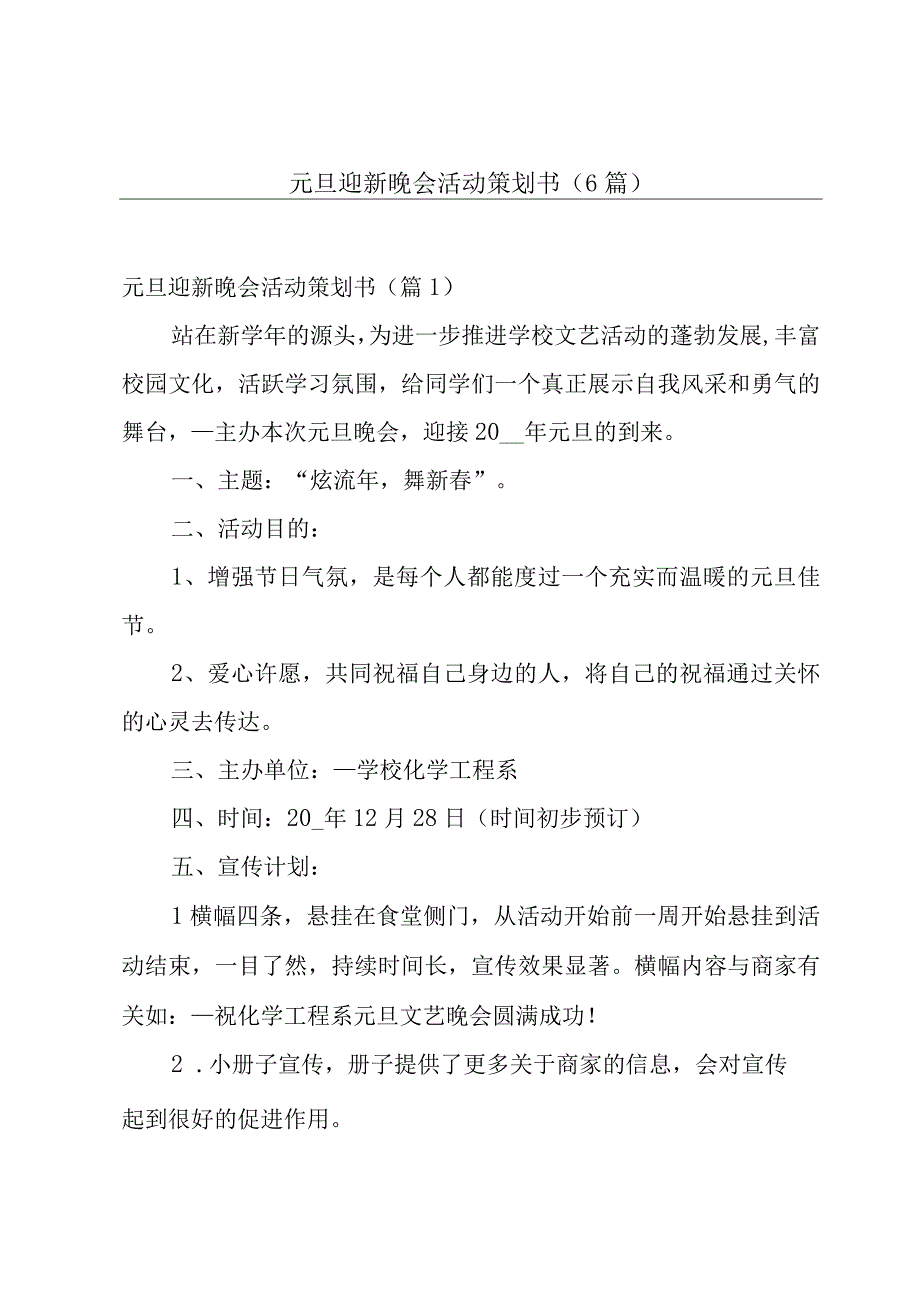 元旦迎新晚会活动策划书6篇.docx_第1页