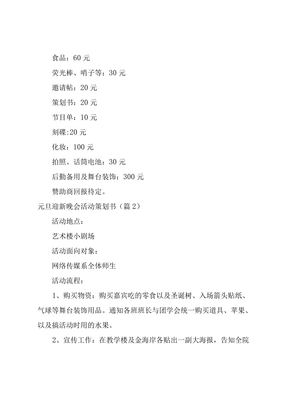 元旦迎新晚会活动策划书6篇.docx_第3页