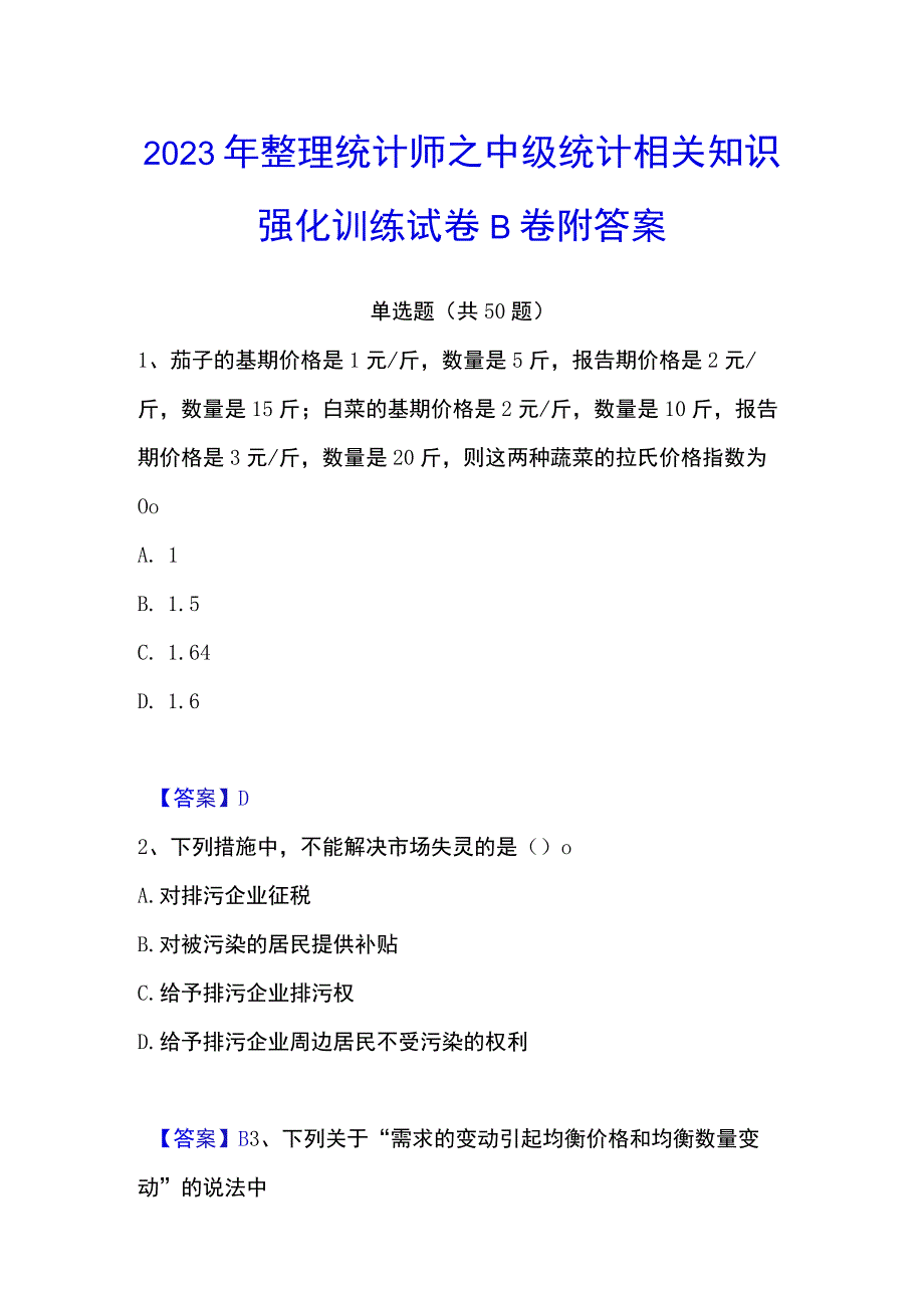 2023年整理统计师之中级统计相关知识强化训练试卷B卷附答案.docx_第1页