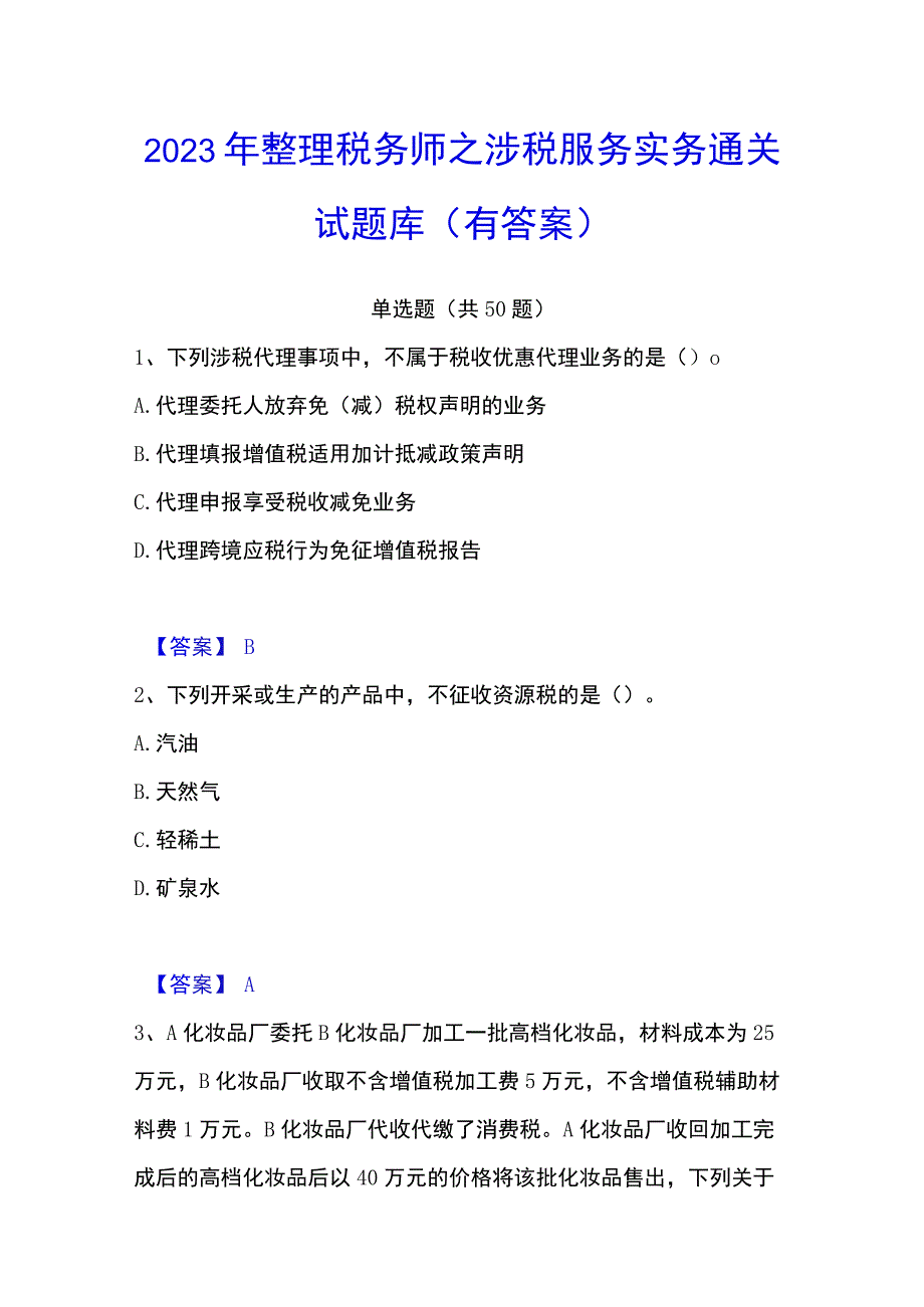 2023年整理税务师之涉税服务实务通关试题库有答案.docx_第1页