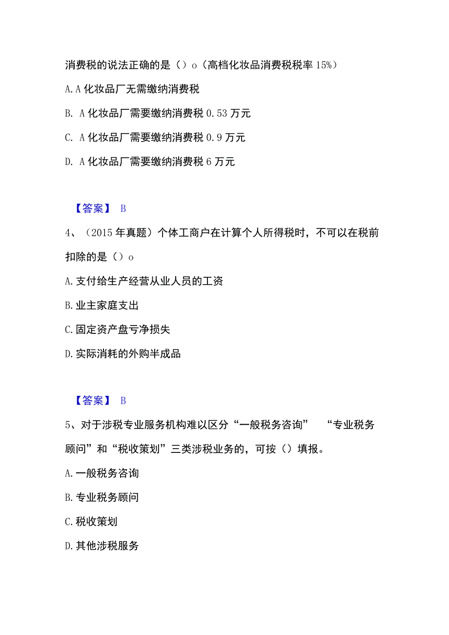 2023年整理税务师之涉税服务实务通关试题库有答案.docx_第2页