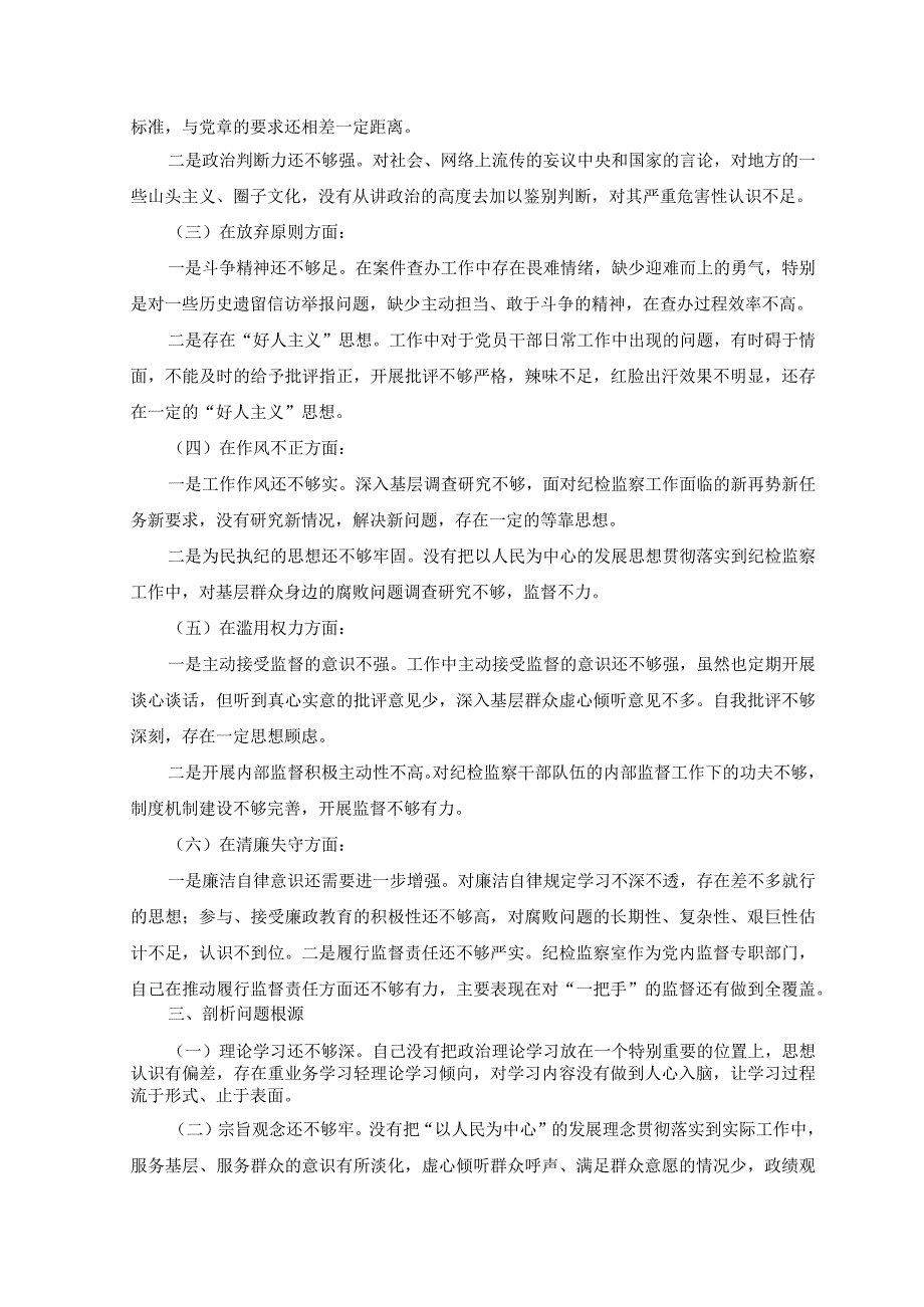 6篇2023年主题教育党性分析报告检视剖析材料+2023纪检监察干部教育整顿个人党性分析报告自查报告六个方面六个是否.docx_第2页