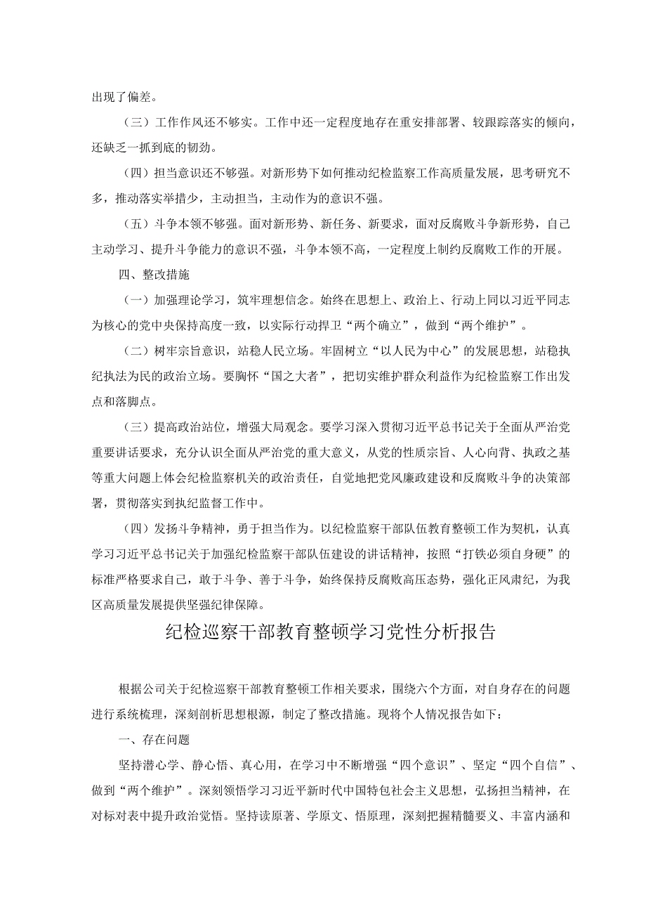 6篇2023年主题教育党性分析报告检视剖析材料+2023纪检监察干部教育整顿个人党性分析报告自查报告六个方面六个是否.docx_第3页