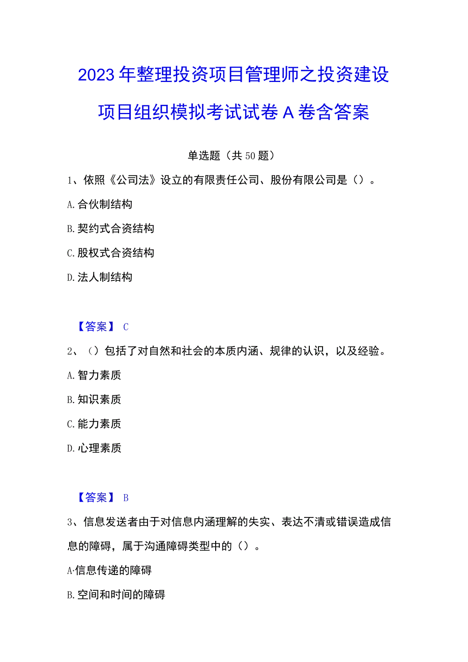 2023年整理投资项目管理师之投资建设项目组织模拟考试试卷A卷含答案.docx_第1页