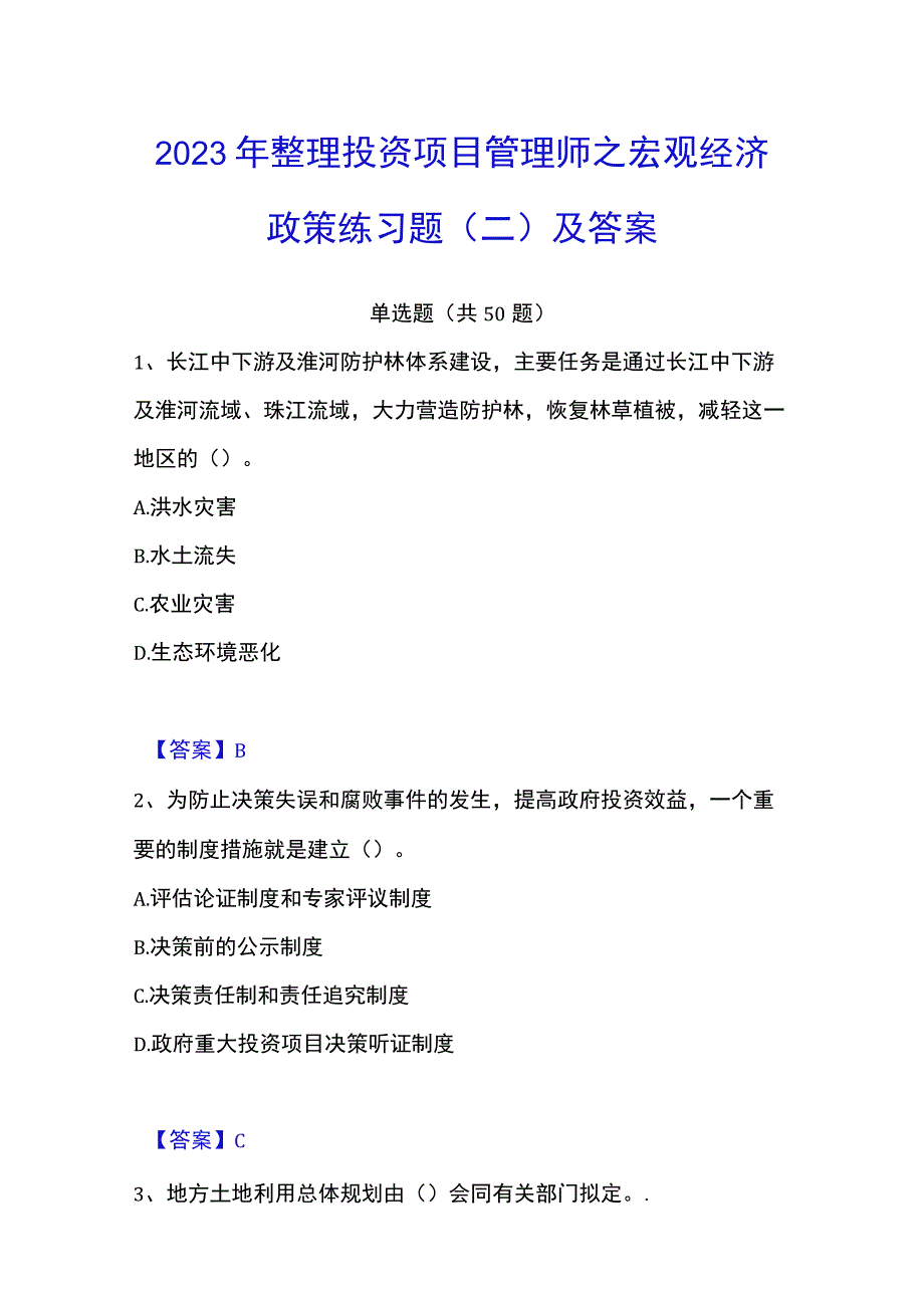 2023年整理投资项目管理师之宏观经济政策练习题二及答案.docx_第1页