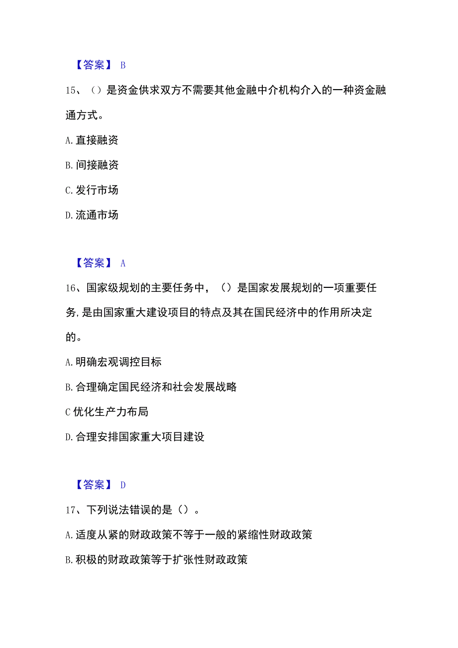 2023年整理投资项目管理师之宏观经济政策强化训练试卷B卷附答案.docx_第3页