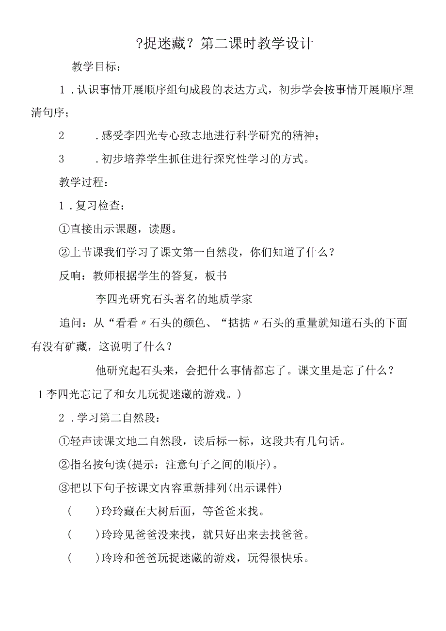 《捉迷藏》第二课时教学设计.docx_第1页