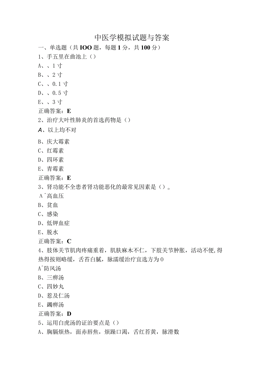 中医学模拟试题与答案.docx_第1页