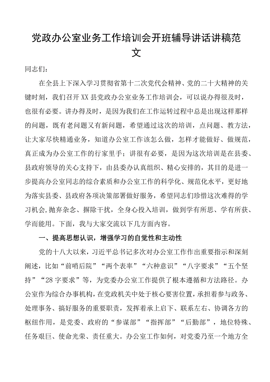 党政办公室业务工作培训会开班仪式辅导讲话讲稿党课.docx_第1页