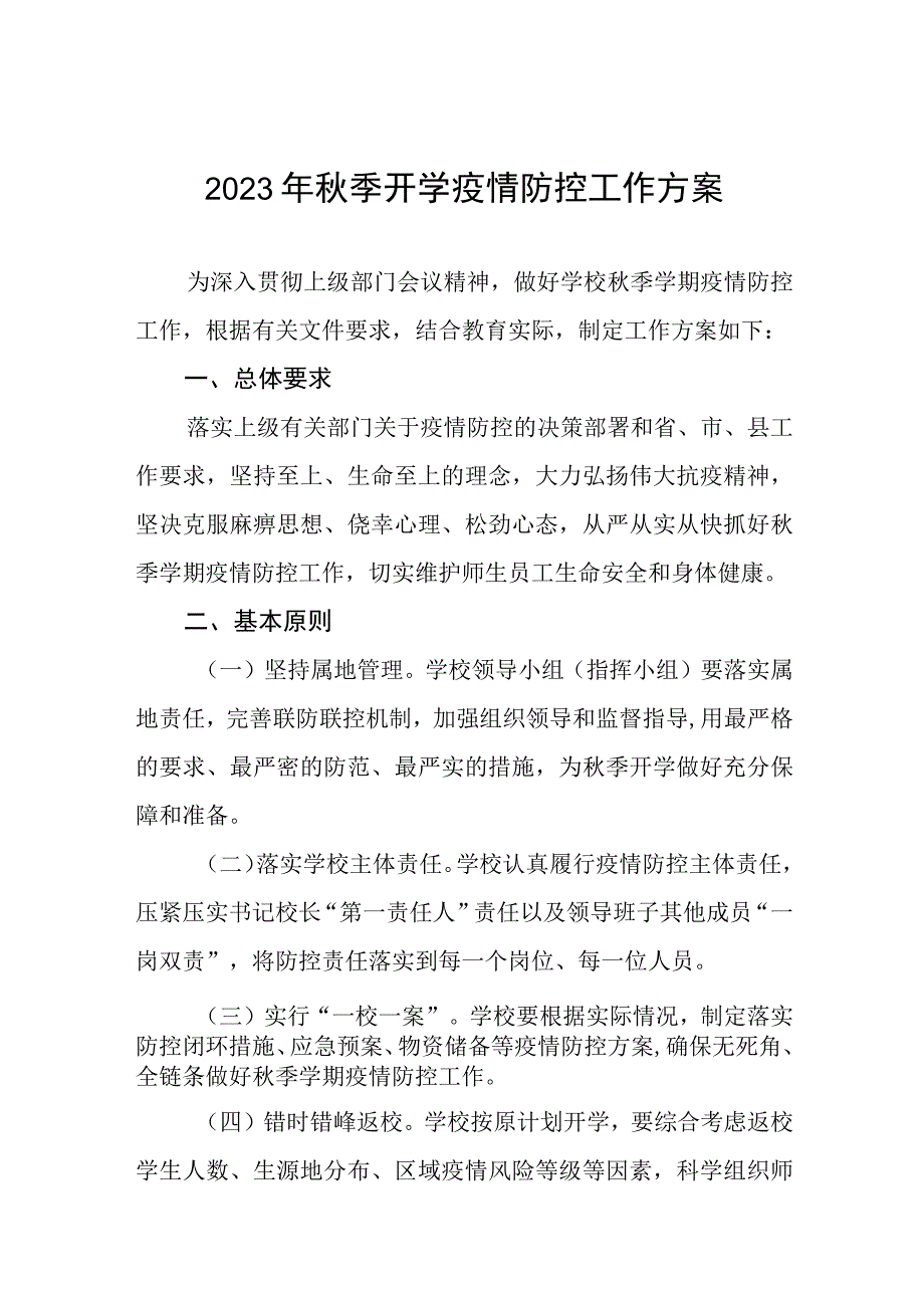 2023年秋季学校开学疫情防控应急演练方案最新五篇.docx_第1页