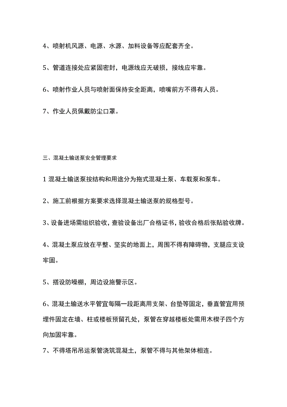 全混凝土施工机械安全管理要求.docx_第2页