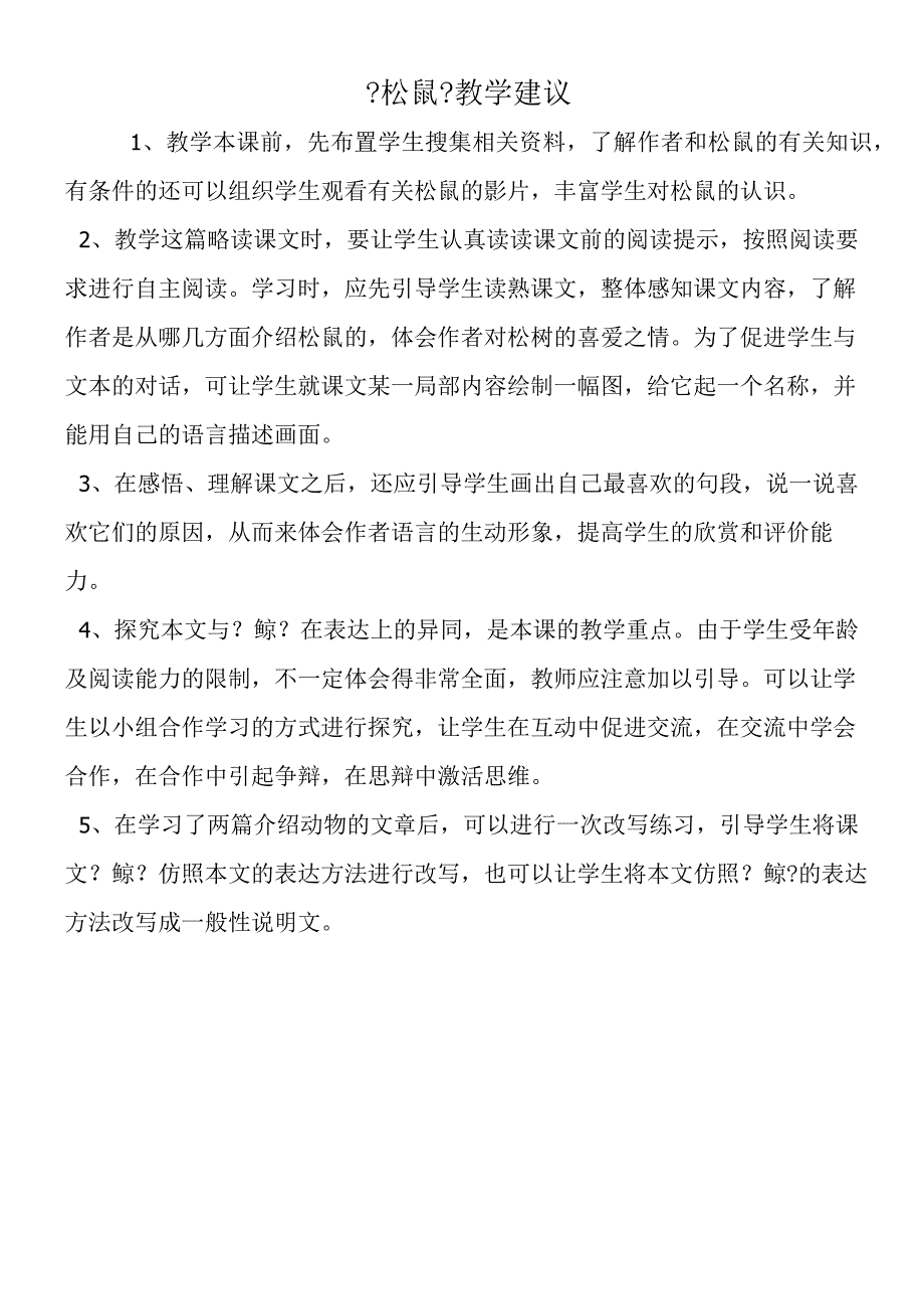 《松鼠》教学建议.docx_第1页