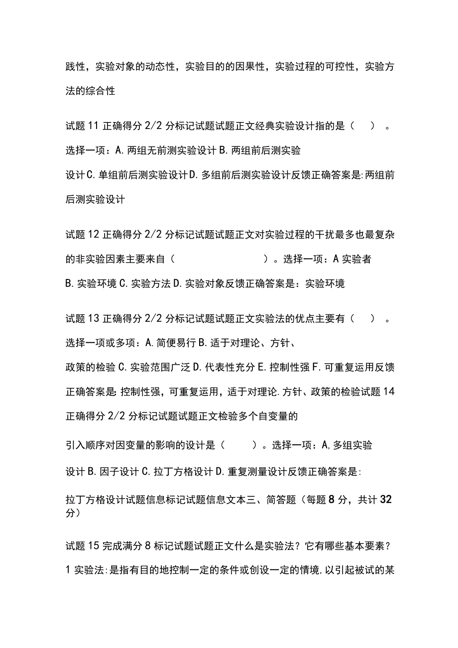 全社会调查研究与方法第九章自测考试题库含答案全考点.docx_第3页