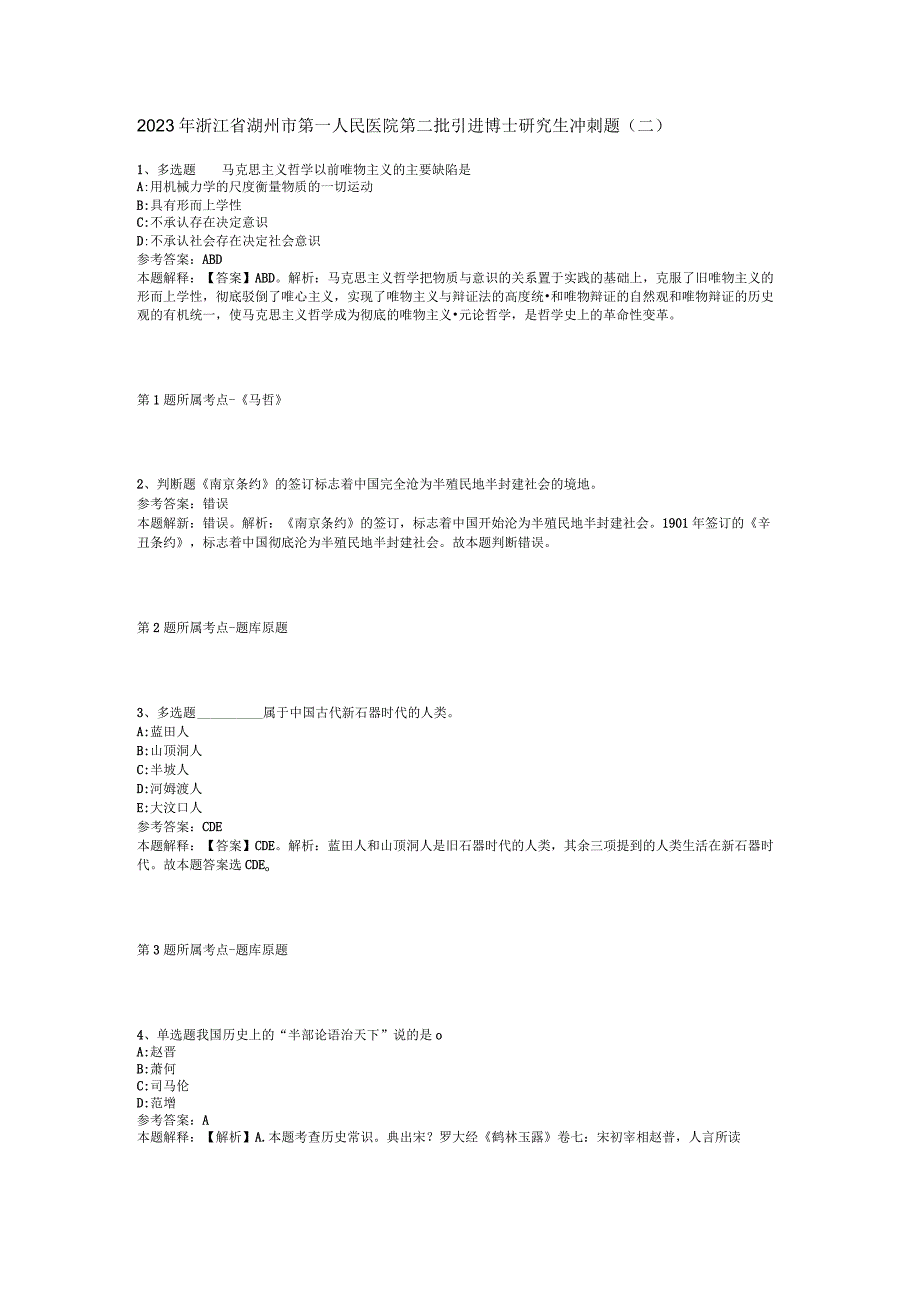 2023年浙江省湖州市第一人民医院第二批引进博士研究生冲刺题二.docx_第1页