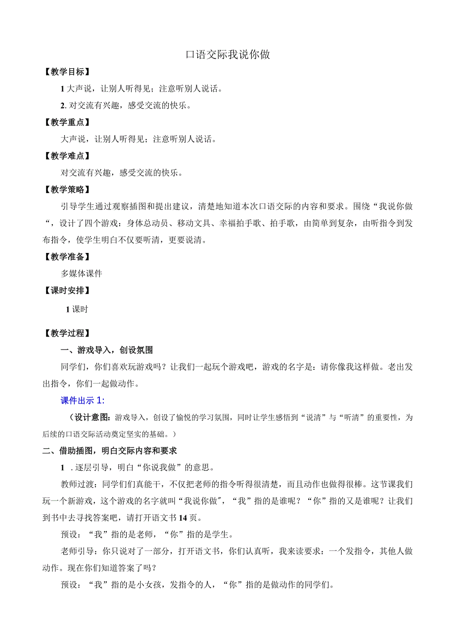 人教版部编版一年级上册口语交际：我说你做 名师教案.docx_第1页