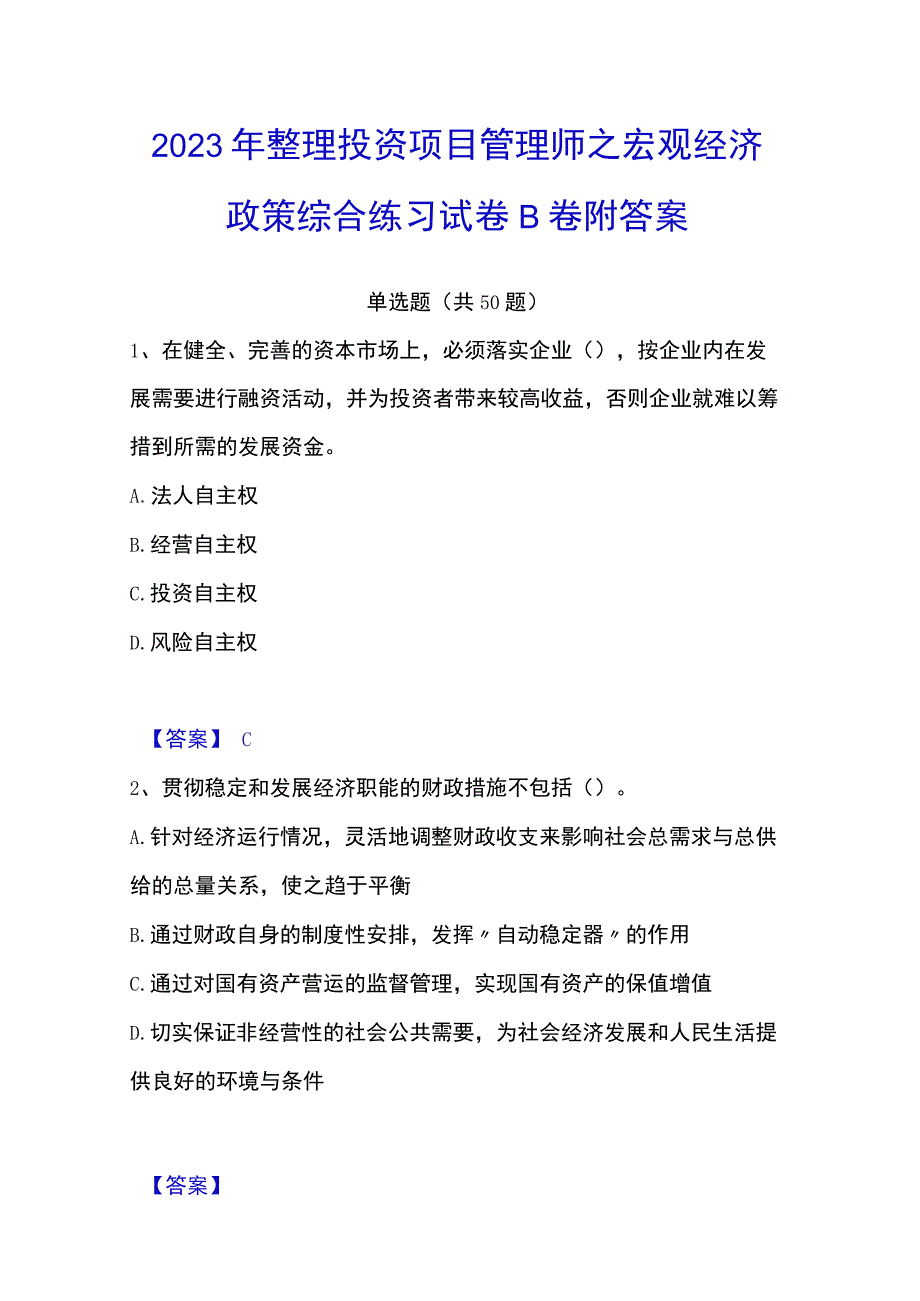 2023年整理投资项目管理师之宏观经济政策综合练习试卷B卷附答案.docx_第1页