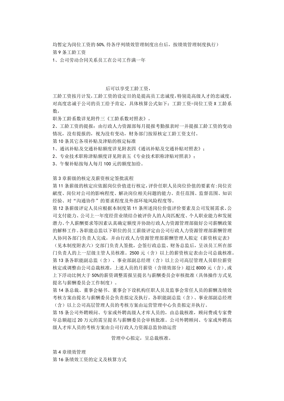 互联网公司管理制度004XXXX科技有限公司薪酬核算管理制度.docx_第2页