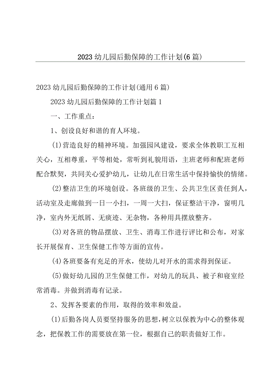 2023幼儿园后勤保障的工作计划6篇.docx_第1页