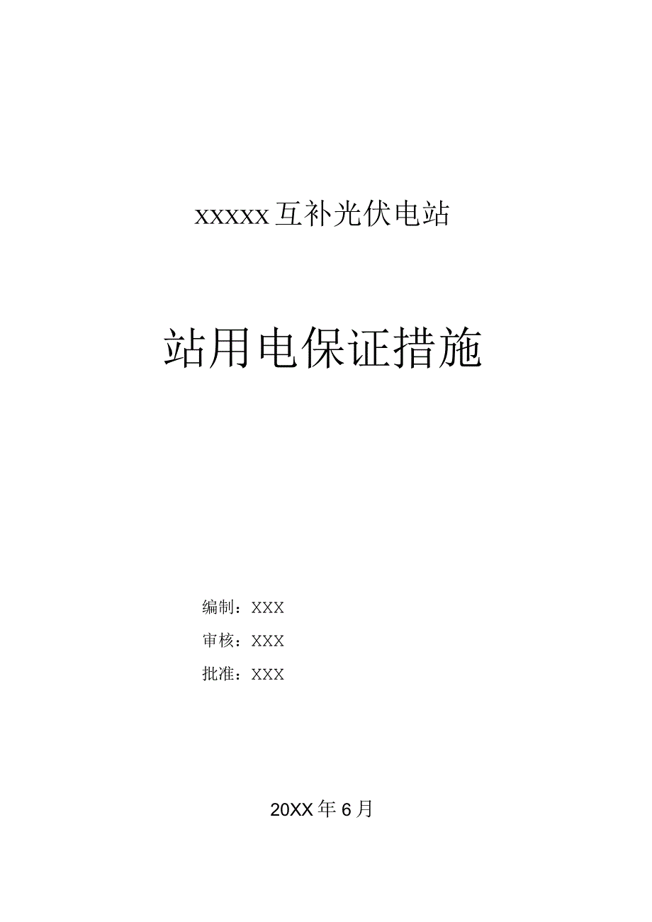 光伏发电站站用电保证措施.docx_第1页