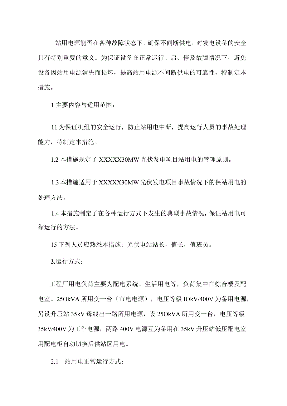 光伏发电站站用电保证措施.docx_第2页