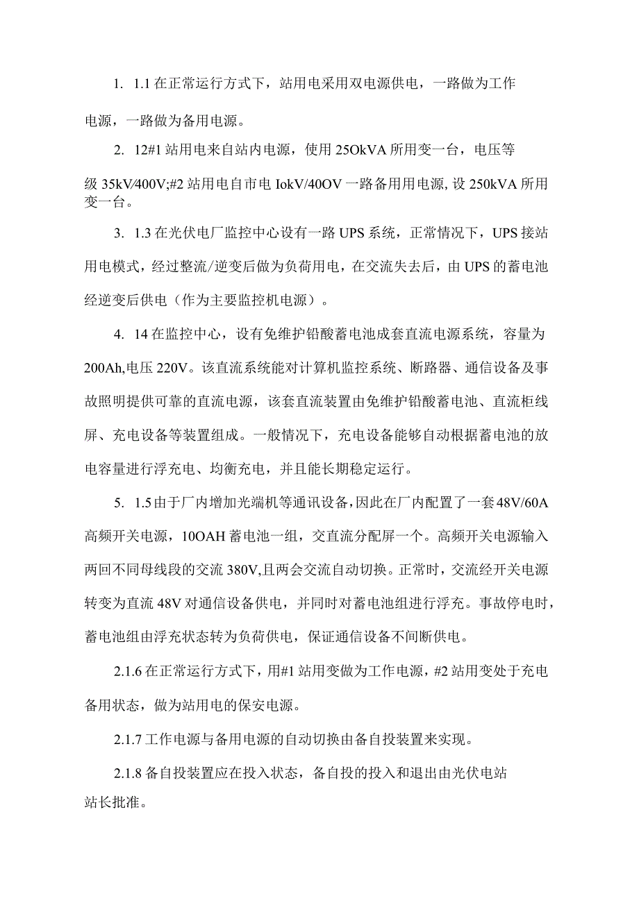 光伏发电站站用电保证措施.docx_第3页