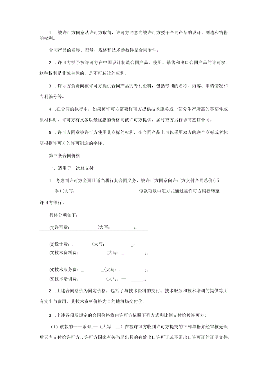 专利技术许可使用合约书.docx_第2页