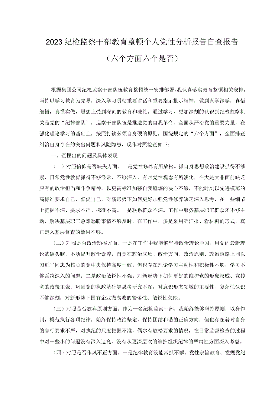 7篇汇编2023纪检监察干部教育整顿个人党性分析报告自查报告六个方面六个是否+纪检监察干部教育整顿六个是否个人党性分析报告.docx_第1页