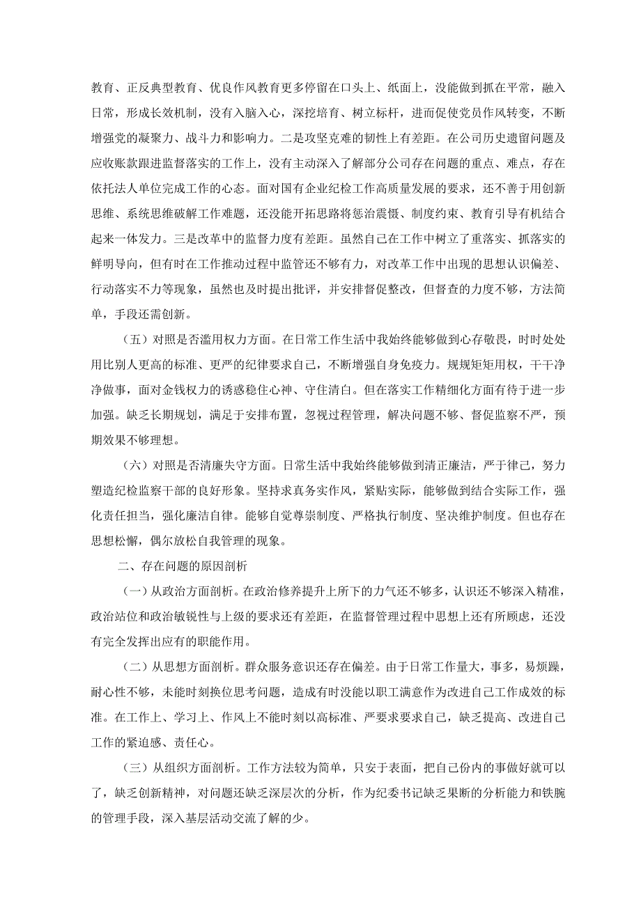 7篇汇编2023纪检监察干部教育整顿个人党性分析报告自查报告六个方面六个是否+纪检监察干部教育整顿六个是否个人党性分析报告.docx_第2页