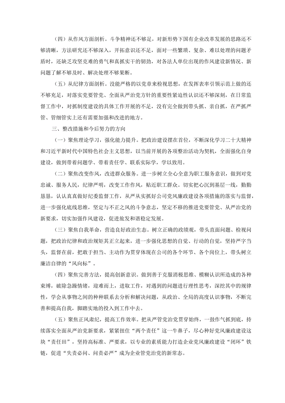 7篇汇编2023纪检监察干部教育整顿个人党性分析报告自查报告六个方面六个是否+纪检监察干部教育整顿六个是否个人党性分析报告.docx_第3页