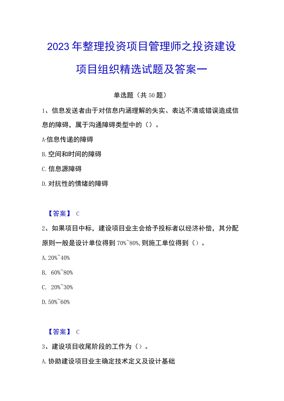 2023年整理投资项目管理师之投资建设项目组织精选试题及答案一.docx_第1页