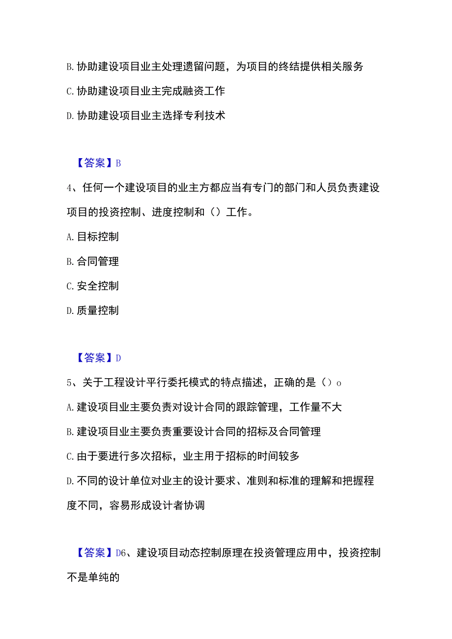 2023年整理投资项目管理师之投资建设项目组织精选试题及答案一.docx_第2页