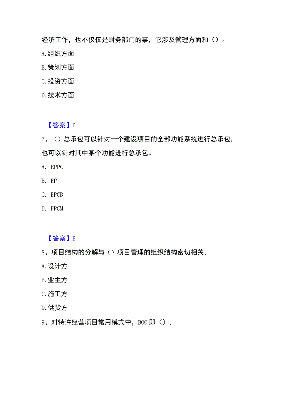 2023年整理投资项目管理师之投资建设项目组织精选试题及答案一.docx_第3页