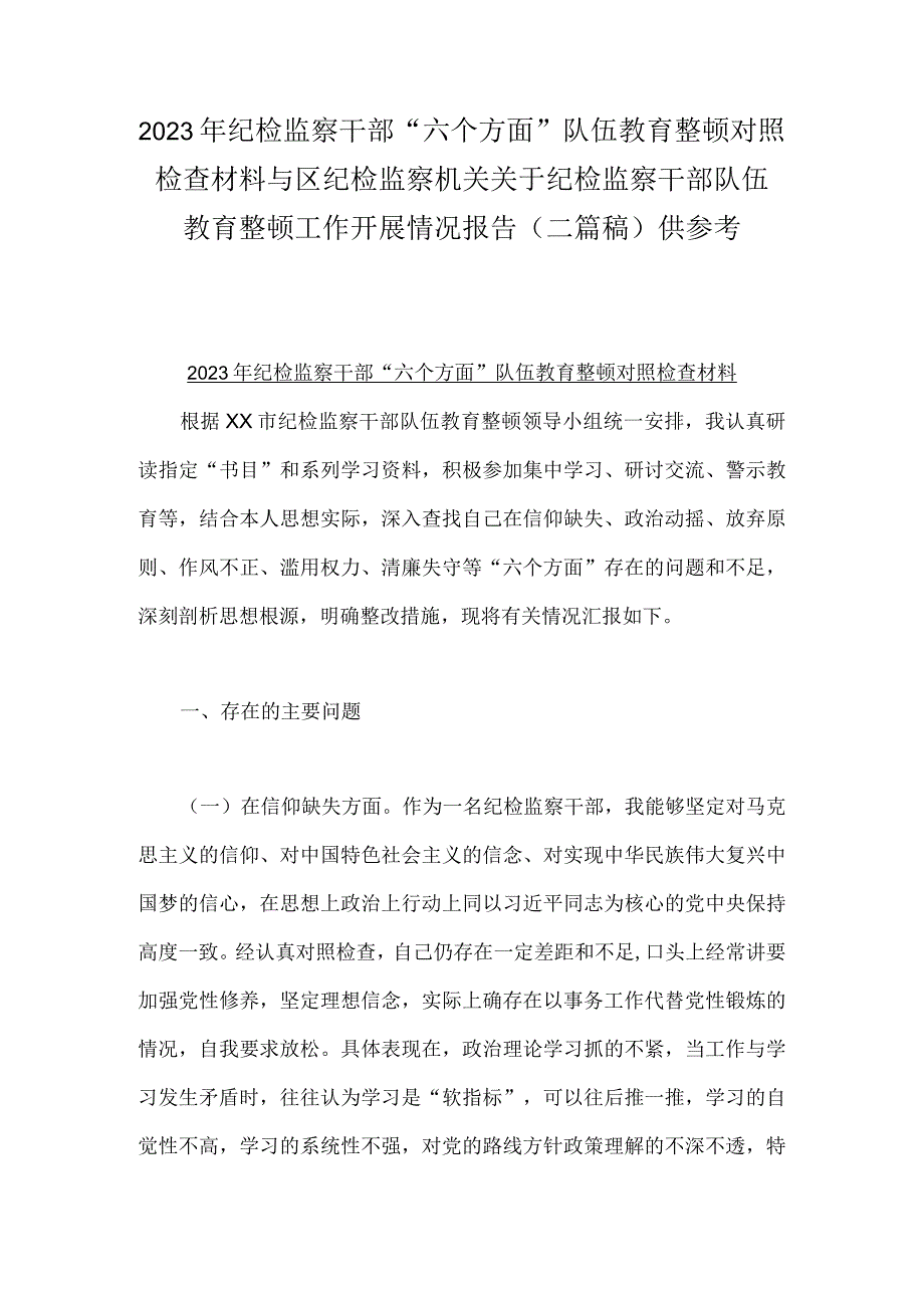 2023年纪检监察干部六个方面队伍教育整顿对照检查材料与区纪检监察机关关于纪检监察干部队伍教育整顿工作开展情况报告二篇稿供参考.docx_第1页