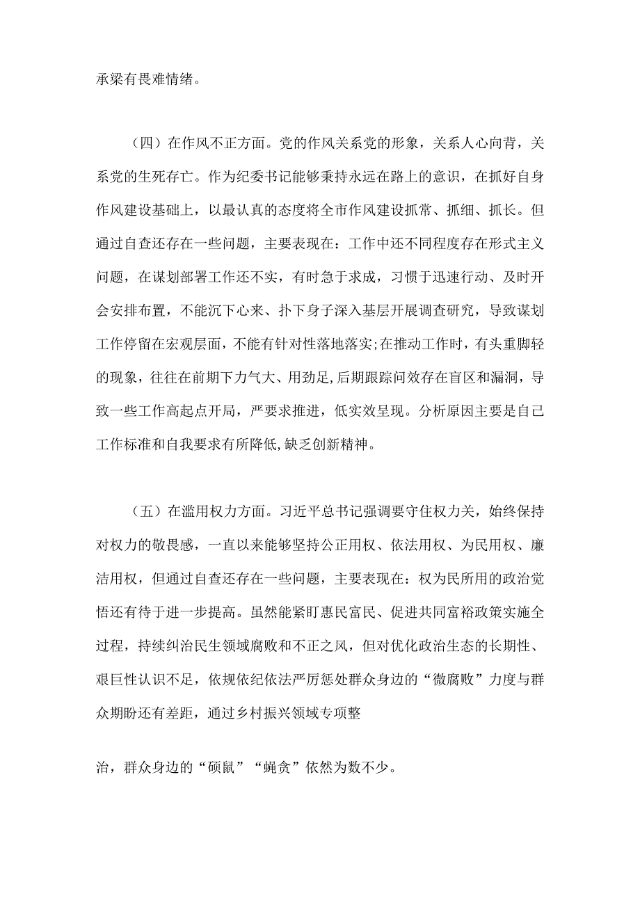 2023年纪检监察干部六个方面队伍教育整顿对照检查材料与区纪检监察机关关于纪检监察干部队伍教育整顿工作开展情况报告二篇稿供参考.docx_第3页