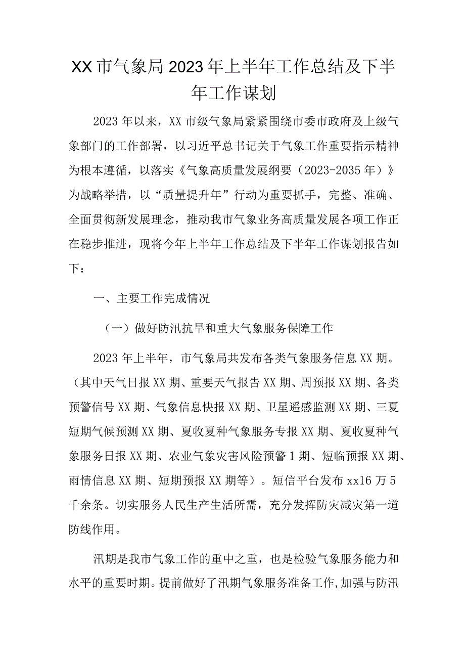 xx市气象局2023年上半年工作总结及下半年工作谋划.docx_第1页