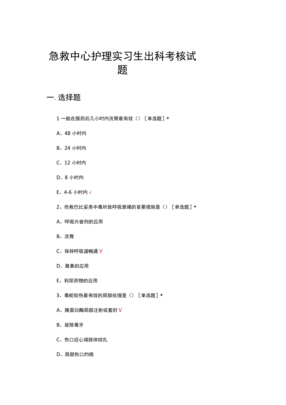 2023年急救中心护理实习生出科考核试题及答案.docx_第1页