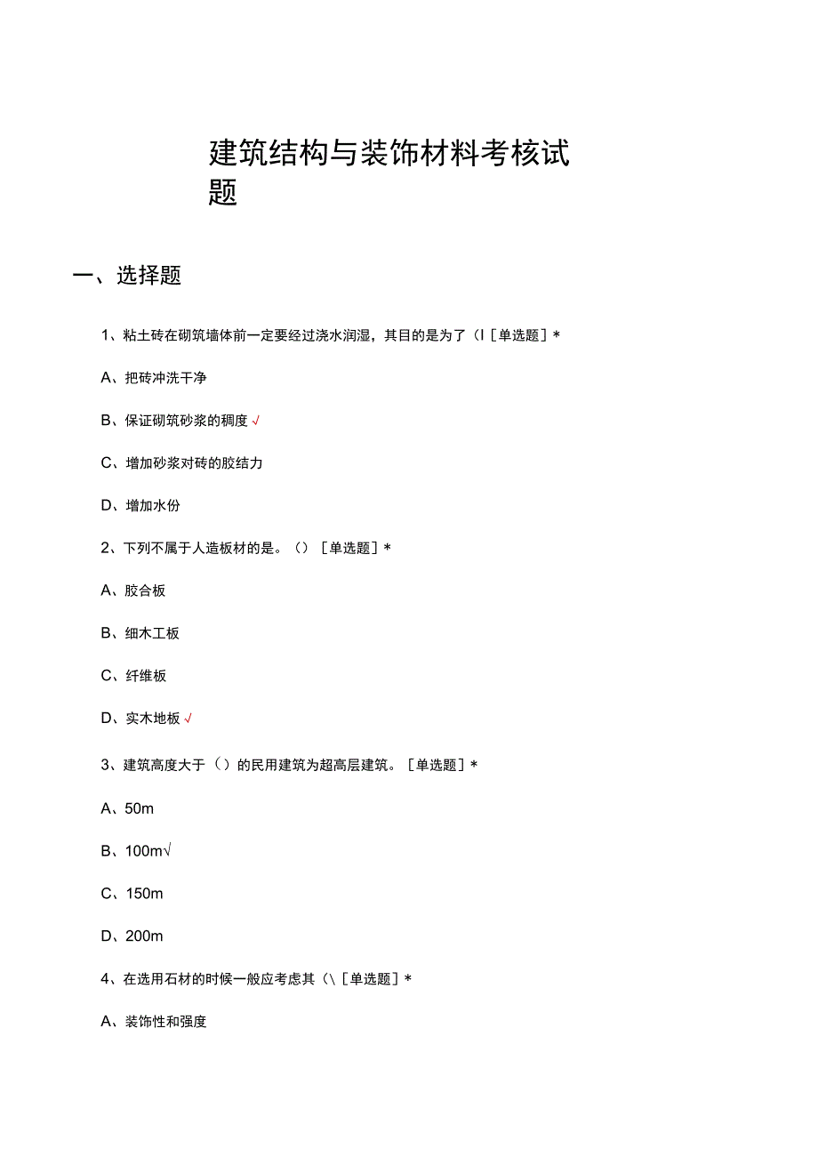 2023建筑结构与装饰材料考核试题.docx_第1页