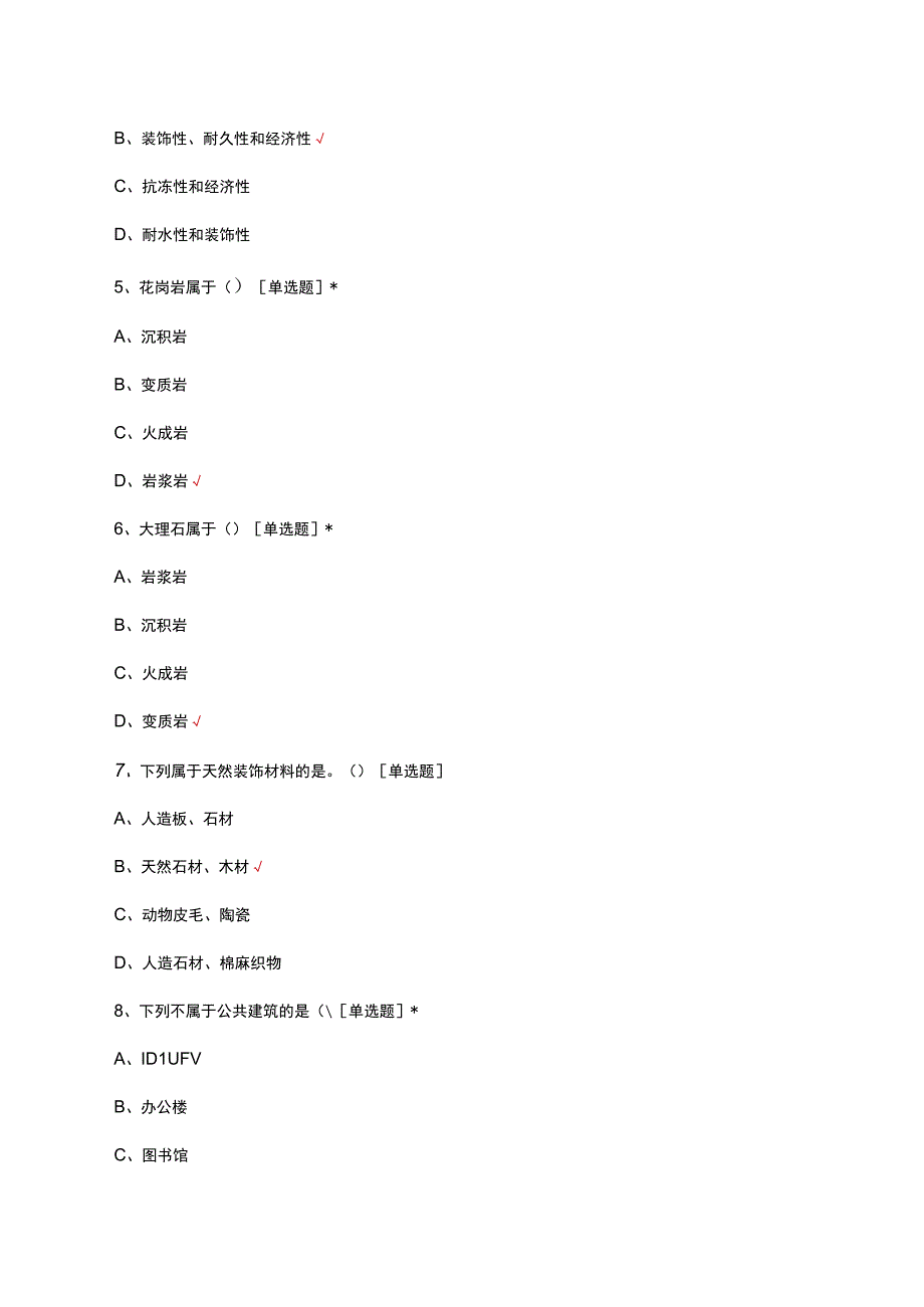 2023建筑结构与装饰材料考核试题.docx_第2页