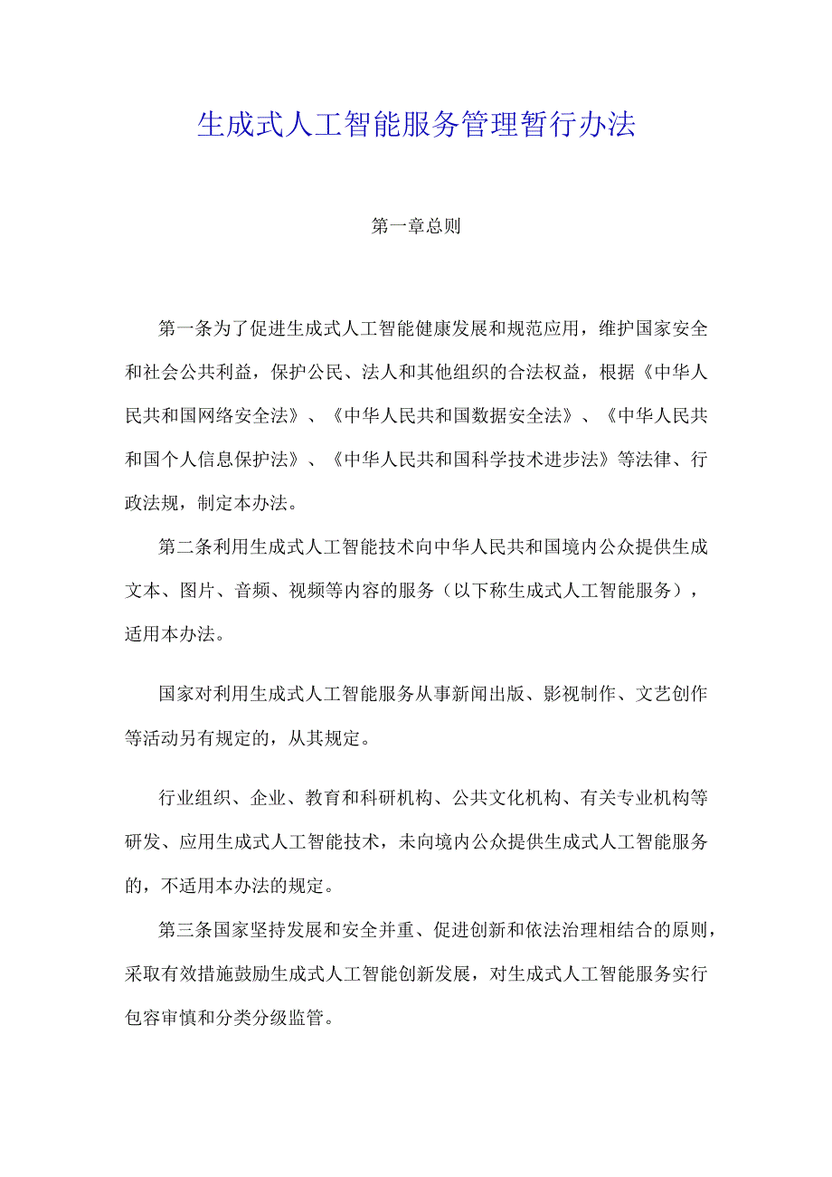 《生成式人工智能服务管理暂行办法》全文及解读.docx_第1页