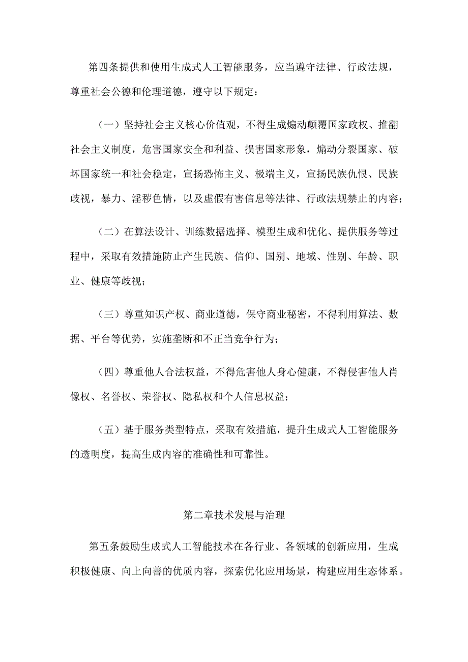 《生成式人工智能服务管理暂行办法》全文及解读.docx_第2页