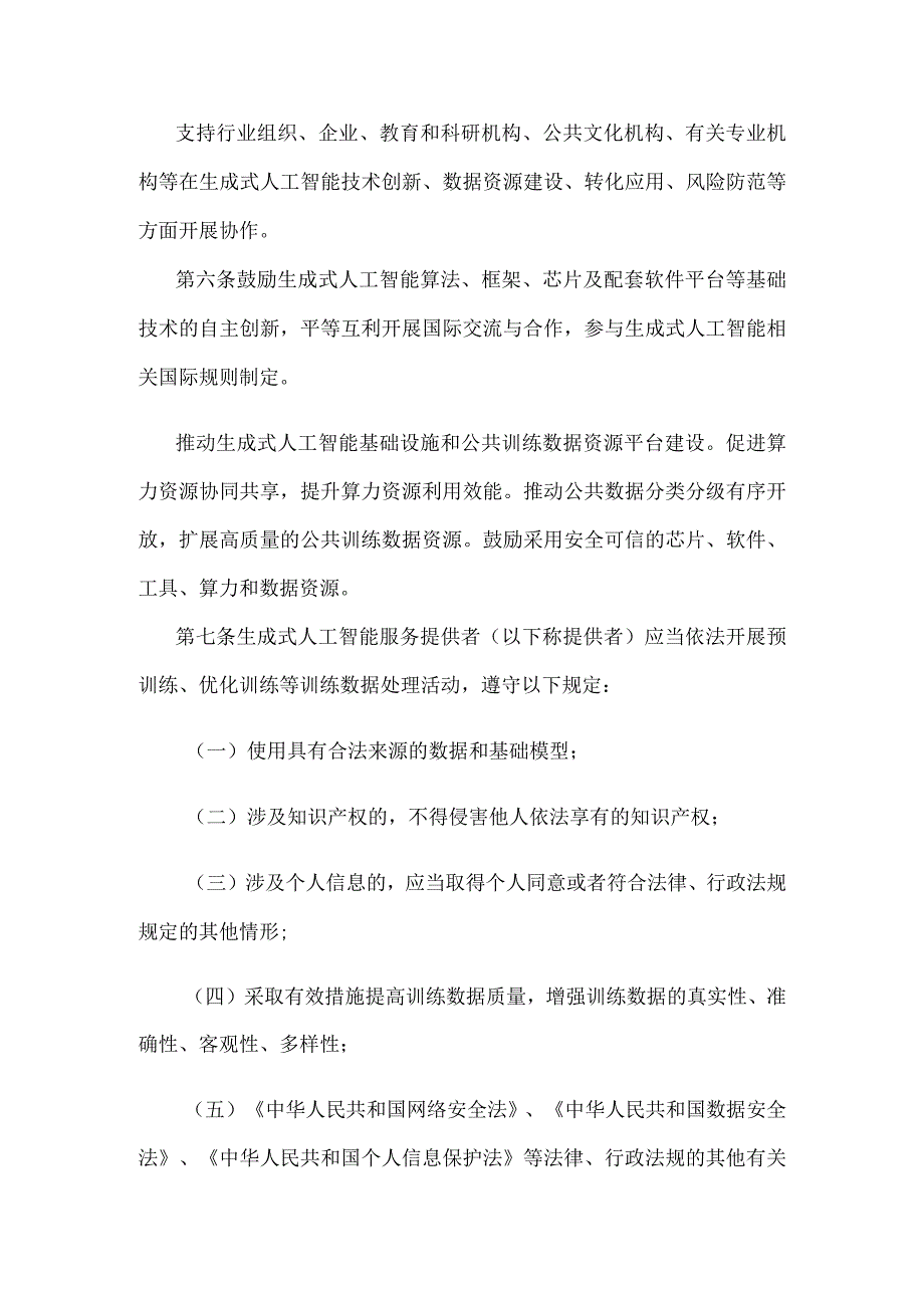 《生成式人工智能服务管理暂行办法》全文及解读.docx_第3页