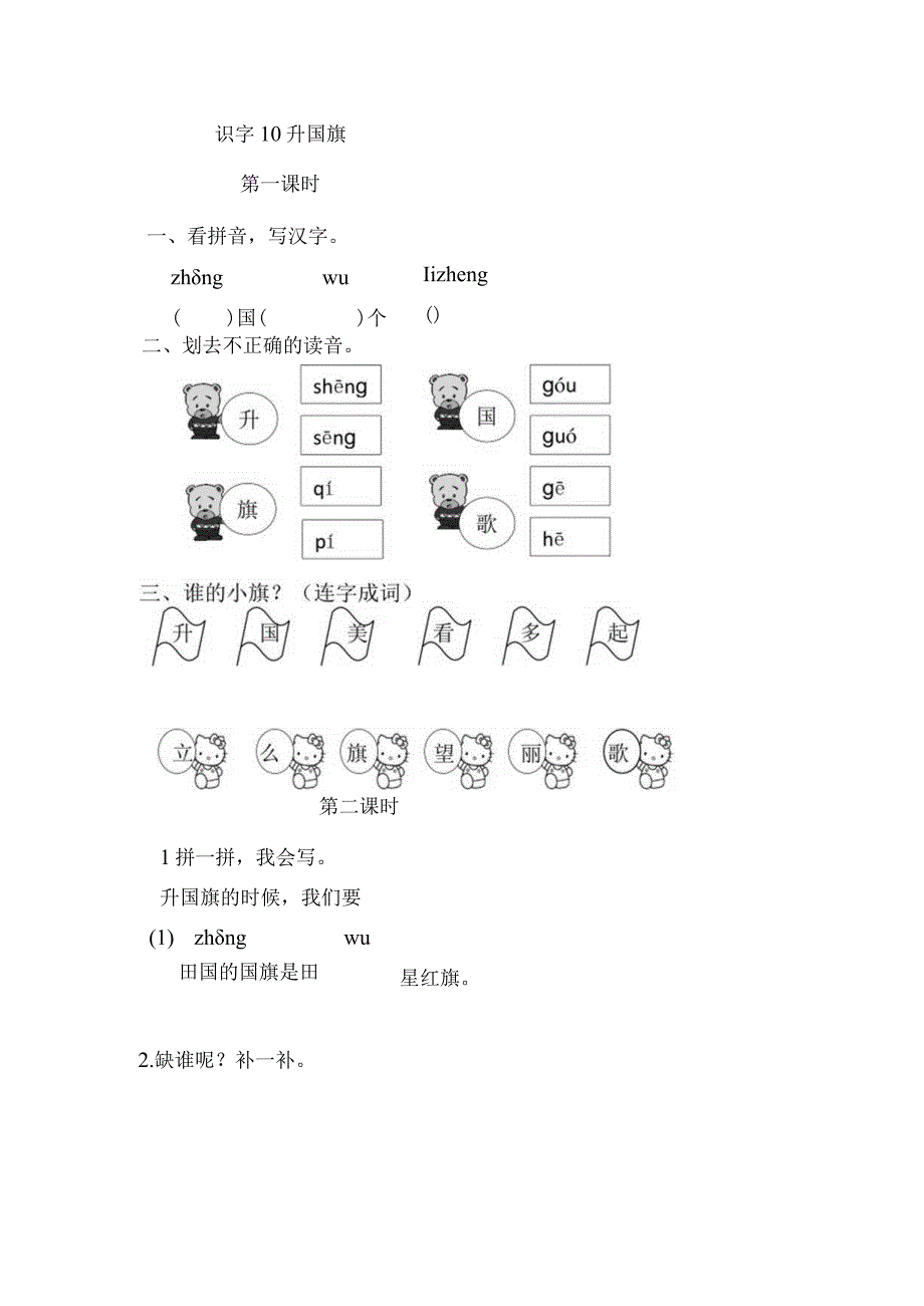 人教版部编版一年级上册识字10 升国旗 课时练及答案.docx_第1页