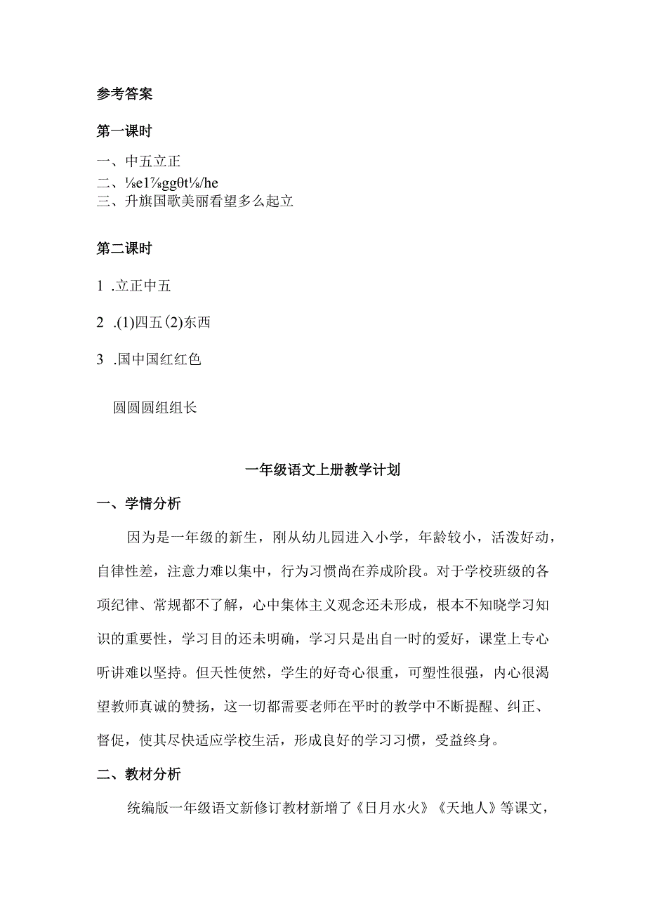 人教版部编版一年级上册识字10 升国旗 课时练及答案.docx_第3页