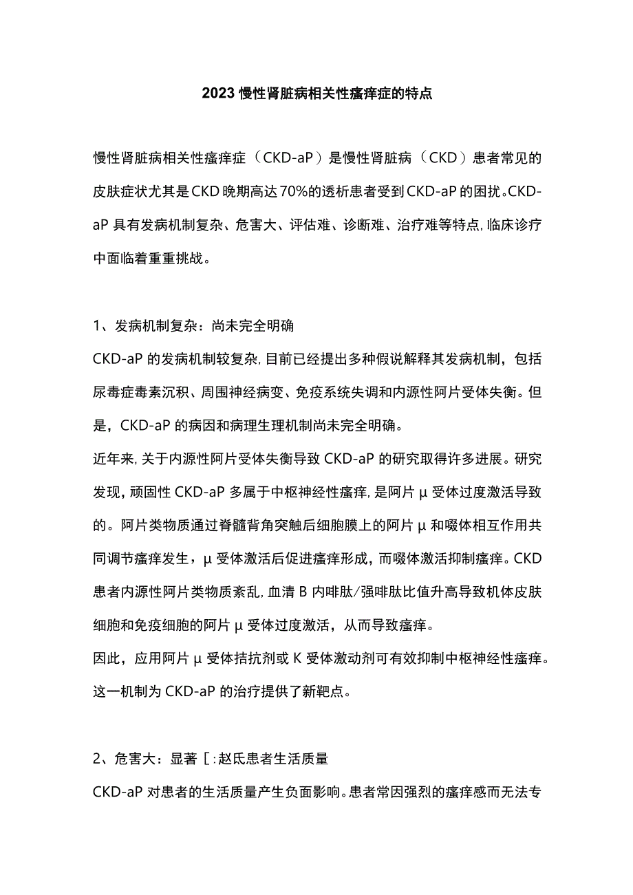 2023慢性肾脏病相关性瘙痒症的特点.docx_第1页