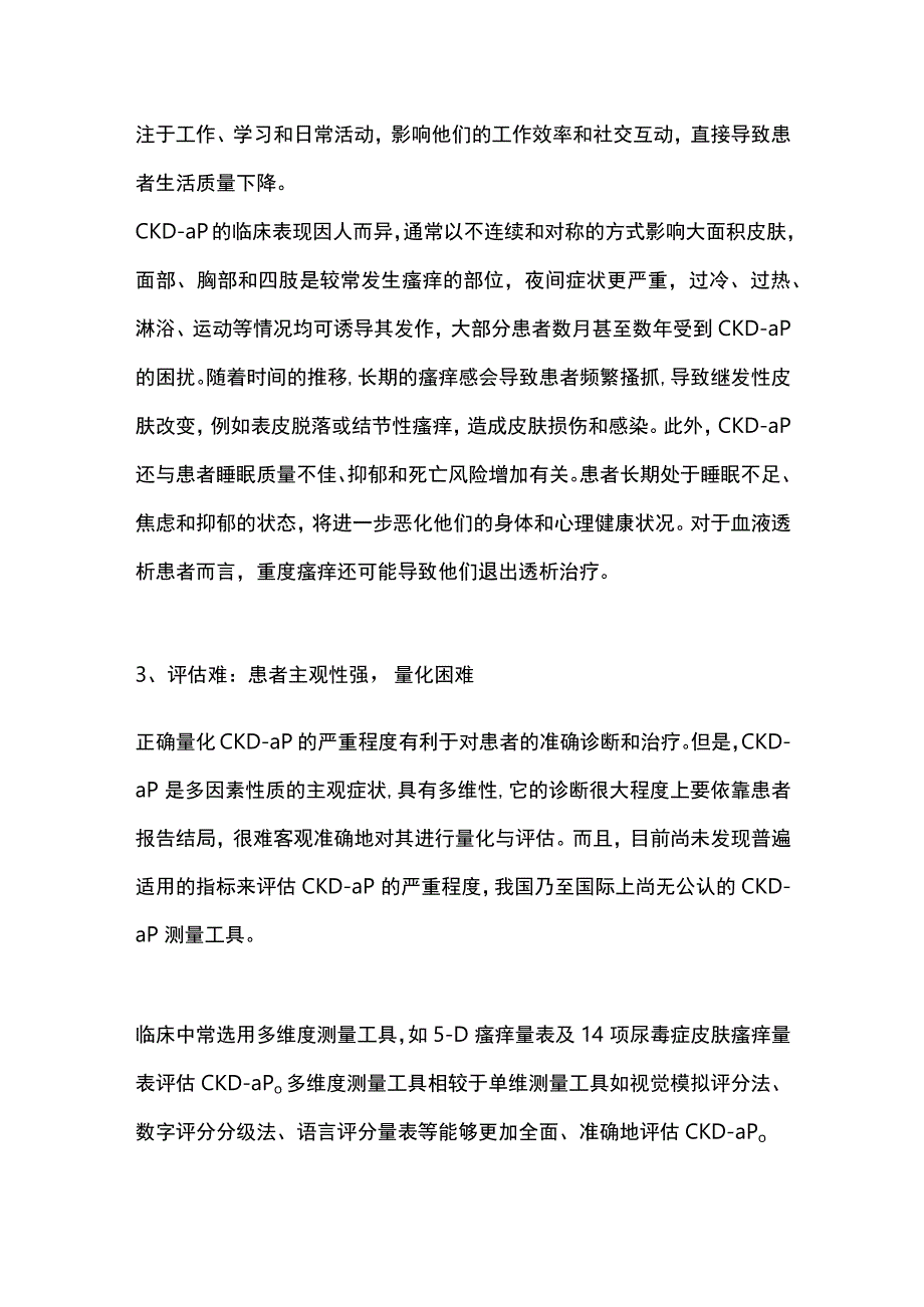 2023慢性肾脏病相关性瘙痒症的特点.docx_第2页