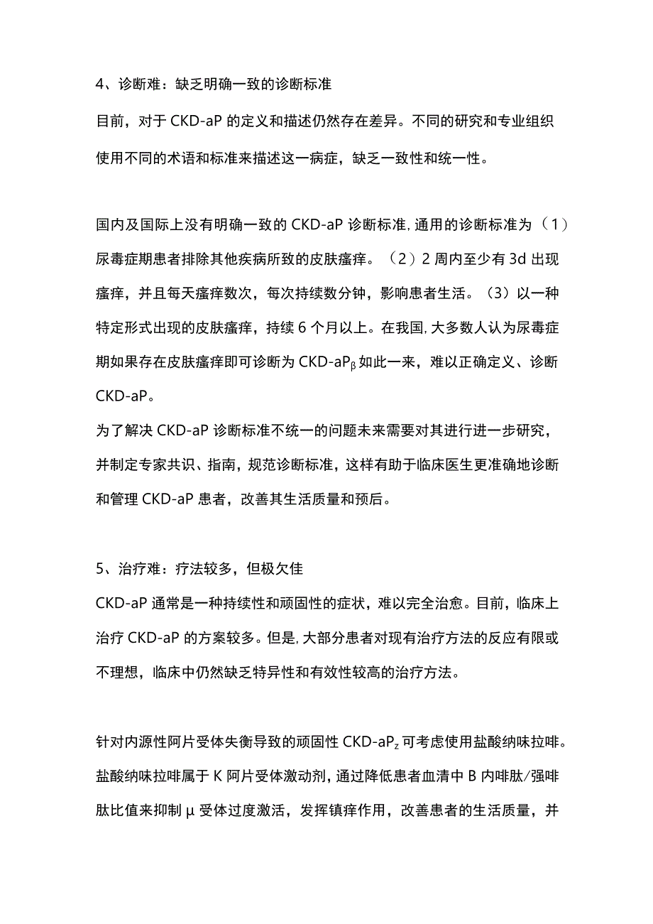 2023慢性肾脏病相关性瘙痒症的特点.docx_第3页