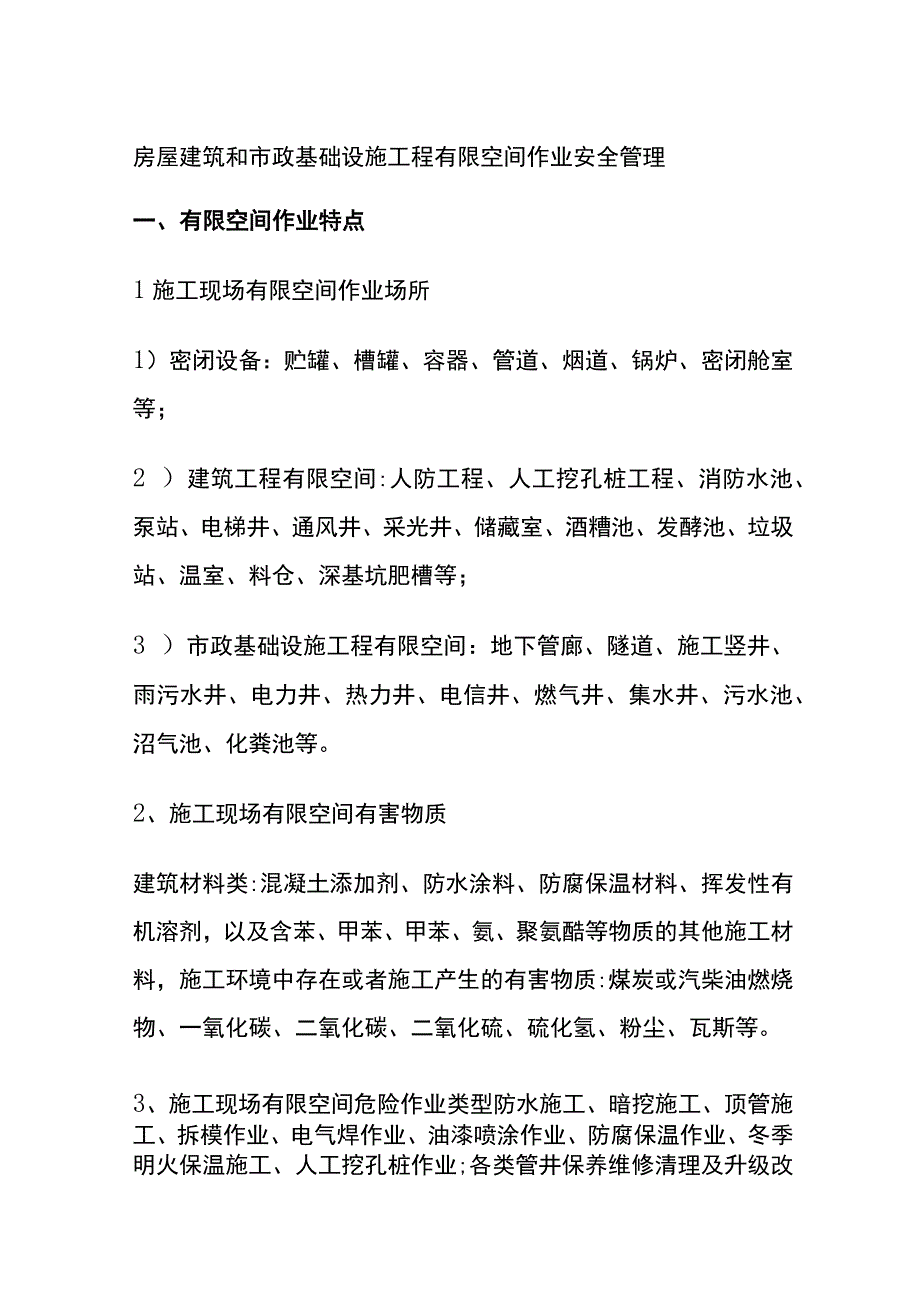 全房屋建筑和市政基础设施工程有限空间作业安全管理.docx_第1页